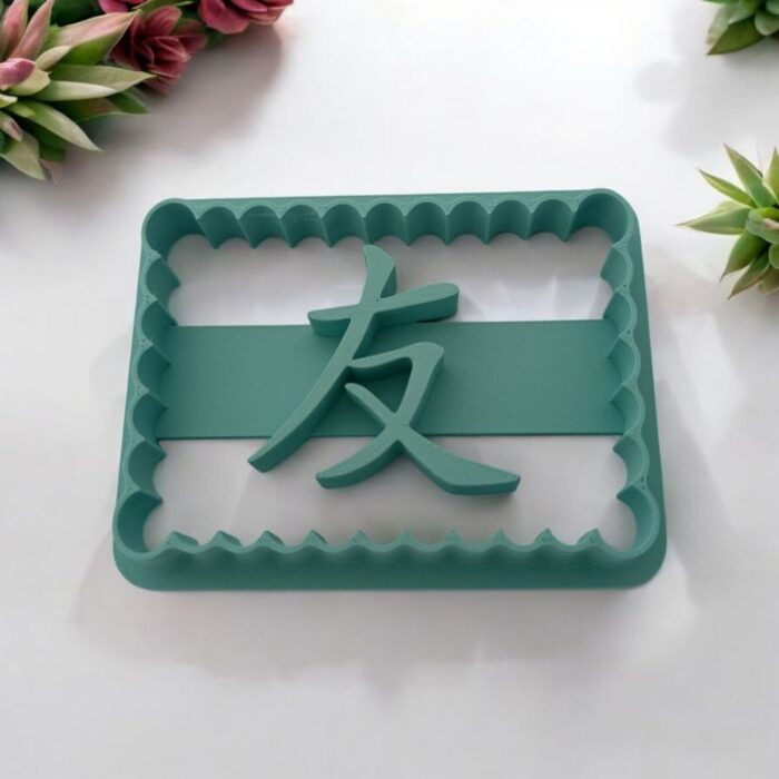 Emporte pièce Biscuit Symbole Chinois de l'Amitié 友