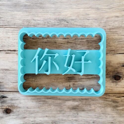 Emporte Pièce Biscuit nǐ-hǎo 您好 | Le Monde du 3D